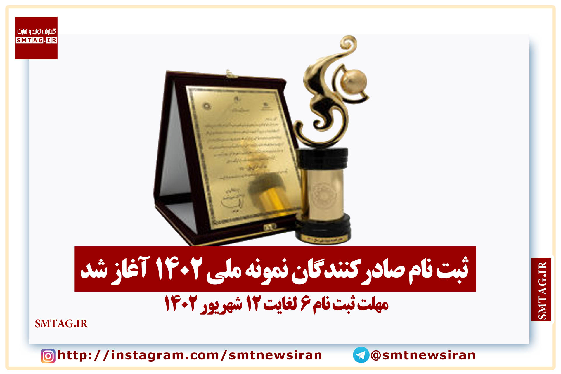 ثبت نام صادرکنندگان نمونه ملی 1402 آغاز شد